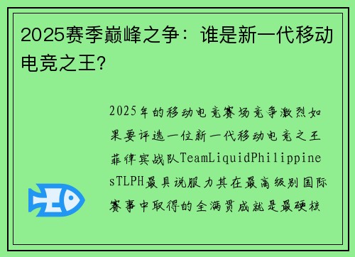 2025赛季巅峰之争：谁是新一代移动电竞之王？