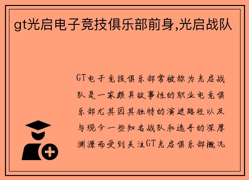 gt光启电子竞技俱乐部前身,光启战队