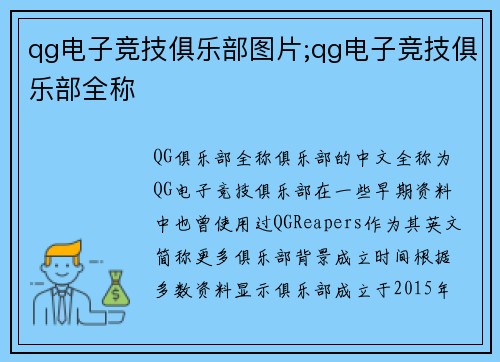 qg电子竞技俱乐部图片;qg电子竞技俱乐部全称