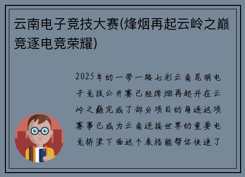 云南电子竞技大赛(烽烟再起云岭之巅竞逐电竞荣耀)