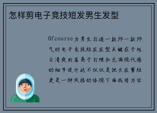 怎样剪电子竞技短发男生发型