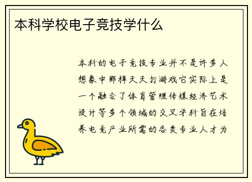 本科学校电子竞技学什么